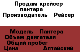 Продам крейсер пантера 200  › Производитель ­ Рейсер › Модель ­ Пантера › Объем двигателя ­ 200 › Общий пробег ­ 55 000 › Цена ­ 25 000 - Алтайский край, Заринский р-н Авто » Мото   